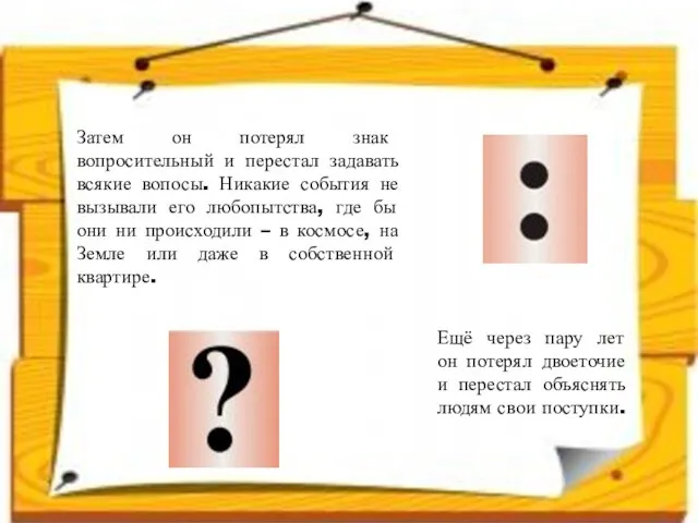 Ещё через пару лет он потерял двоеточие и перестал объяснять людям свои