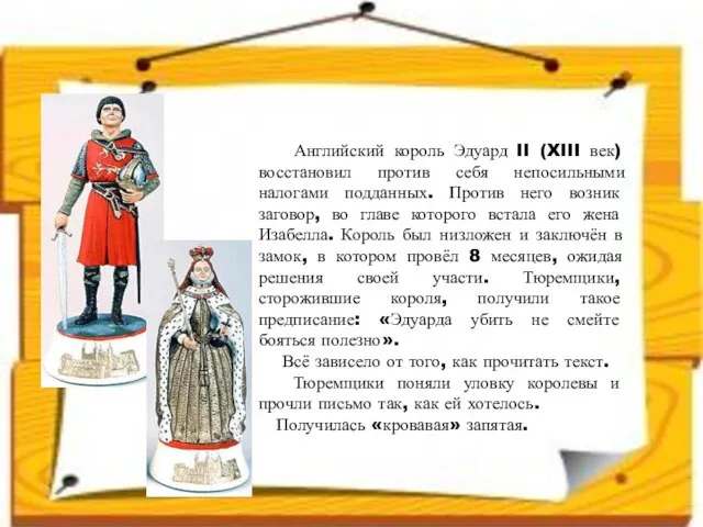 Английский король Эдуард II (XIII век) восстановил против себя непосильными налогами подданных.