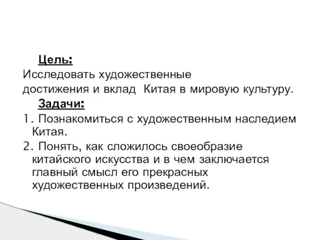 Цель: Исследовать художественные достижения и вклад Китая в мировую культуру. Задачи: 1.