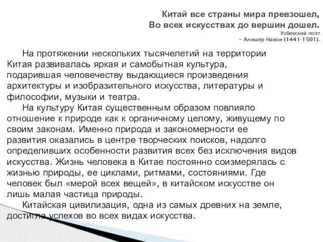 На протяжении нескольких тысячелетий на территории Китая развивалась яркая и самобытная культура,