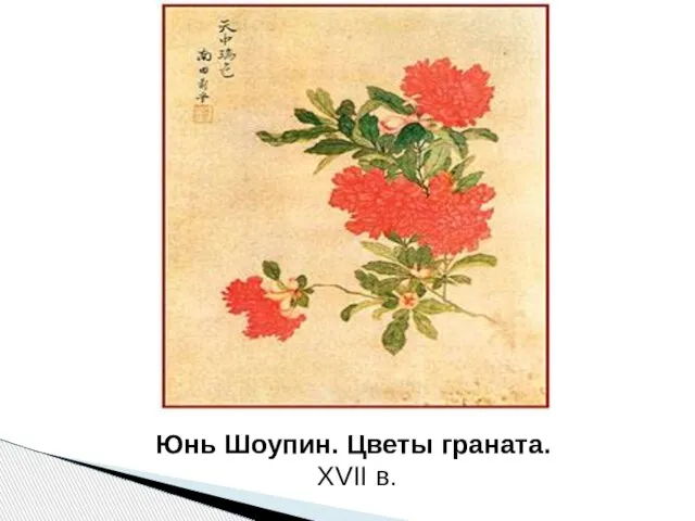 Юнь Шоупин. Цветы граната. XVII в.
