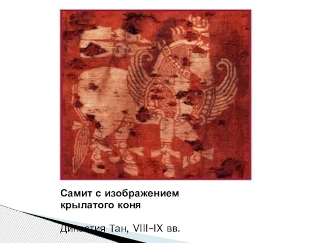 Самит с изображением крылатого коня Династия Тан, VIII–IX вв.