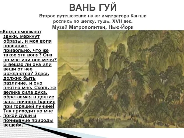 «Когда смолкают звуки, меркнут образы, и моя воля воспаряет привольно, что же