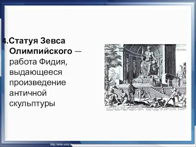 4.Статуя Зевса Олимпийского — работа Фидия, выдающееся произведение античной скульптуры