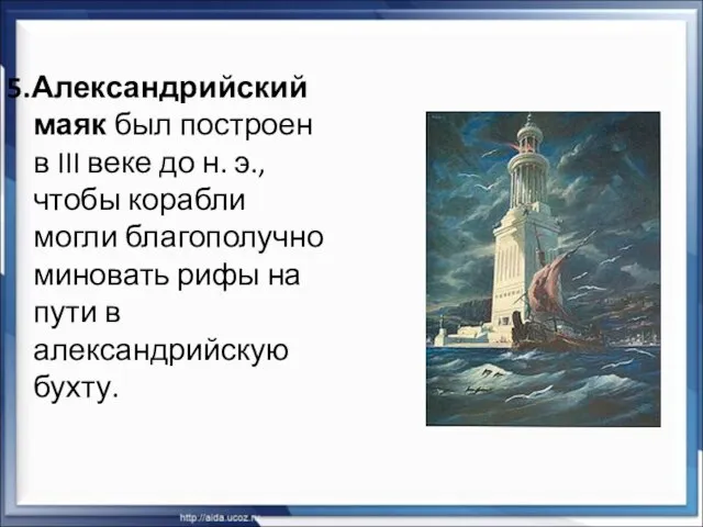 5.Александрийский маяк был построен в III веке до н. э., чтобы корабли