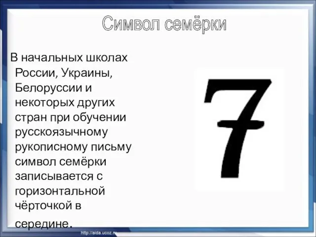 В начальных школах России, Украины, Белоруссии и некоторых других стран при обучении