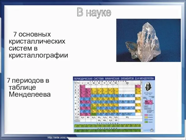 7 основных кристаллических систем в кристаллографии 7 периодов в таблице Менделеева В науке
