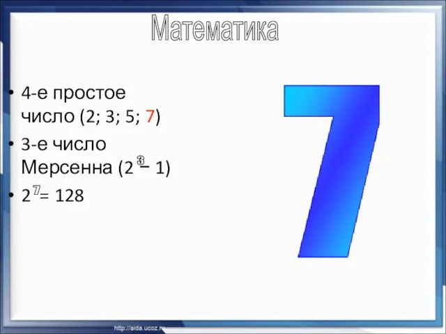 4-е простое число (2; 3; 5; 7) 3-е число Мерсенна (2 −