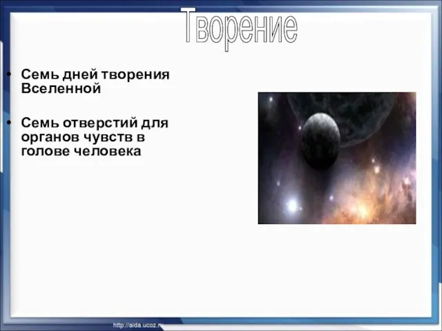 Семь дней творения Вселенной Семь отверстий для органов чувств в голове человека Творение