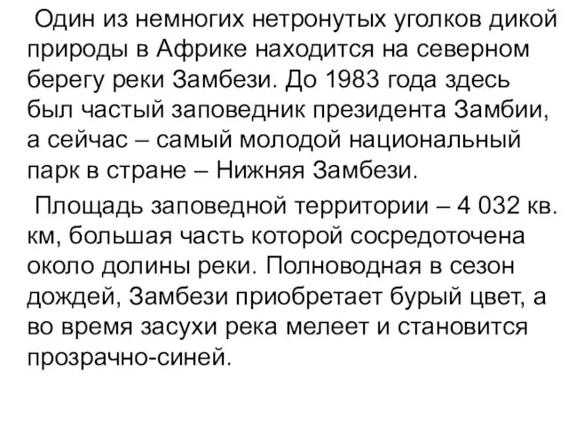 Один из немногих нетронутых уголков дикой природы в Африке находится на северном