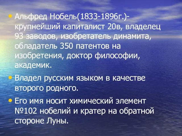 Альфред Нобель(1833-1896г.)-крупнейший капиталист 20в, владелец 93 заводов, изобретатель динамита, обладатель 350 патентов