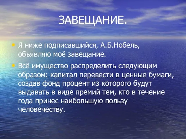 ЗАВЕЩАНИЕ. Я ниже подписавшийся, А.Б.Нобель, объявляю моё завещание. Всё имущество распределить следующим