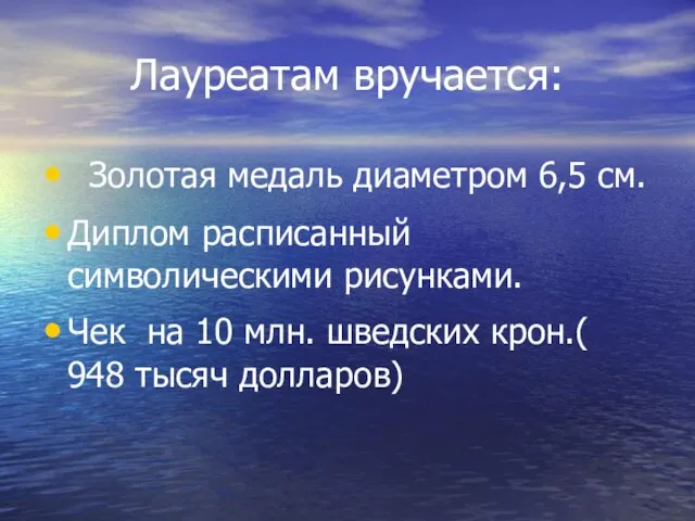 Лауреатам вручается: Золотая медаль диаметром 6,5 см. Диплом расписанный символическими рисунками. Чек