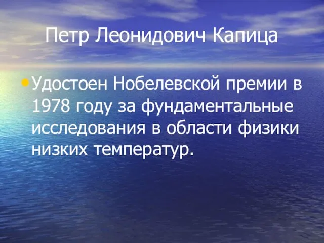 Петр Леонидович Капица Удостоен Нобелевской премии в 1978 году за фундаментальные исследования