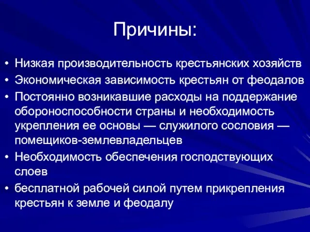 Причины: Низкая производительность крестьянских хозяйств Экономическая зависимость крестьян от феодалов Постоянно возникавшие