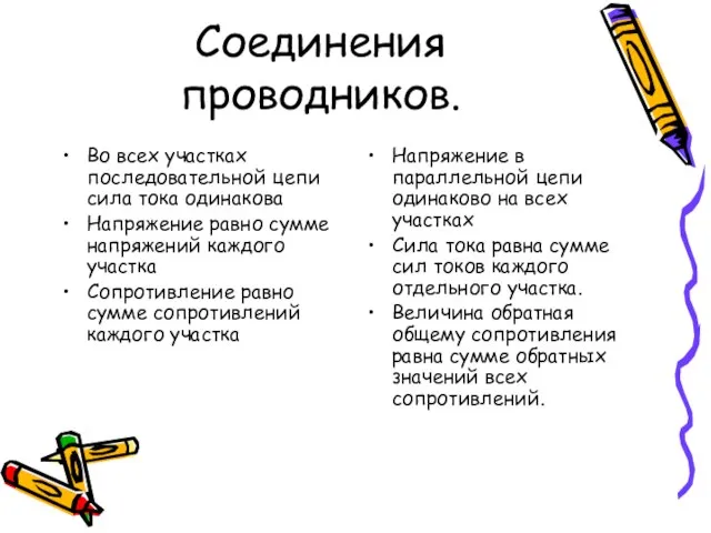 Соединения проводников. Во всех участках последовательной цепи сила тока одинакова Напряжение равно