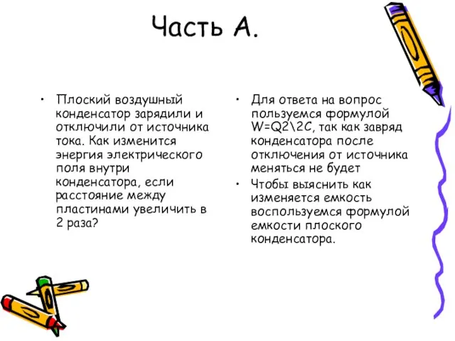 Часть А. Плоский воздушный конденсатор зарядили и отключили от источника тока. Как