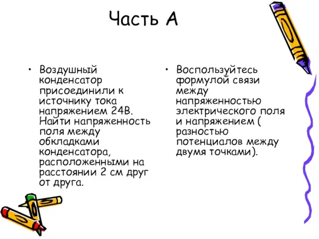 Часть А Воздушный конденсатор присоединили к источнику тока напряжением 24В. Найти напряженность