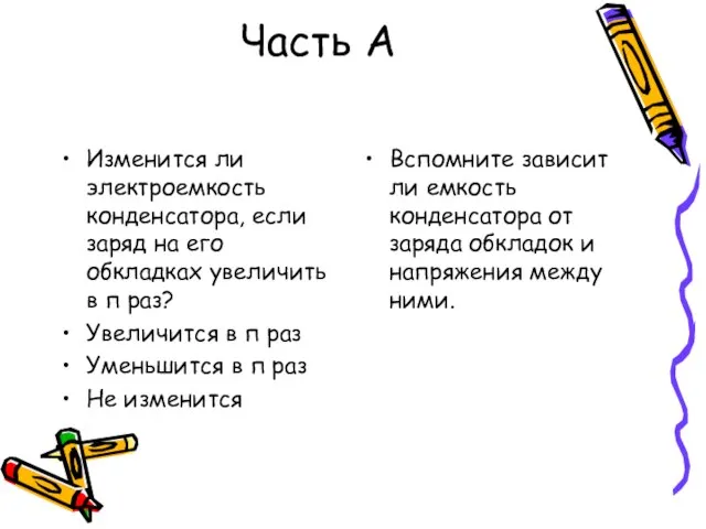 Часть А Изменится ли электроемкость конденсатора, если заряд на его обкладках увеличить