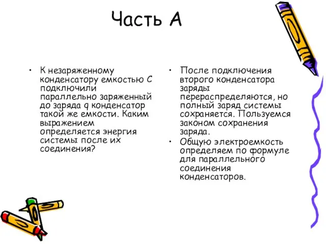 Часть А К незаряженному конденсатору емкостью С подключили параллельно заряженный до заряда