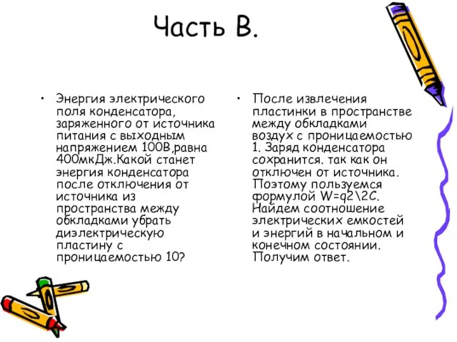 Часть В. Энергия электрического поля конденсатора, заряженного от источника питания с выходным