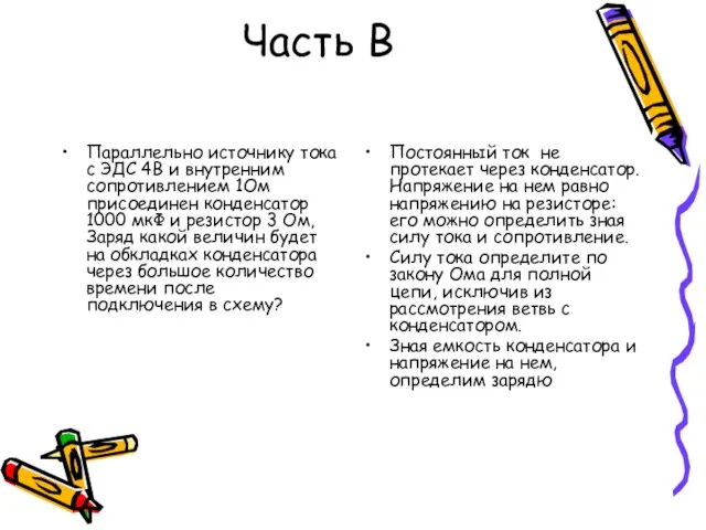 Часть В Параллельно источнику тока с ЭДС 4В и внутренним сопротивлением 1Ом