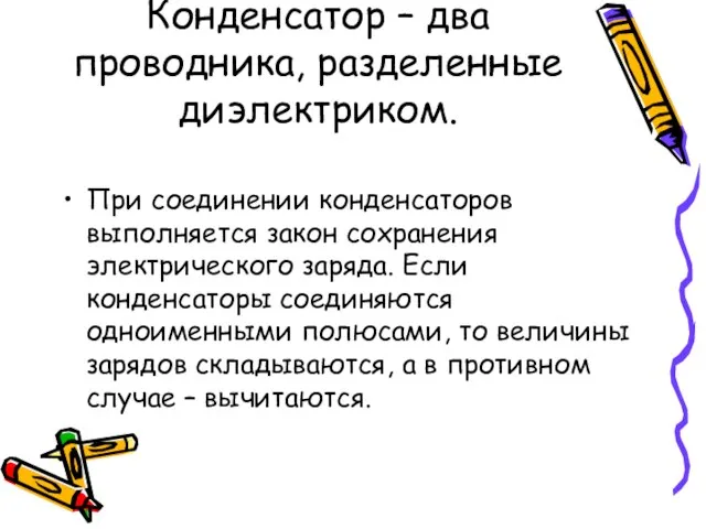 Конденсатор – два проводника, разделенные диэлектриком. При соединении конденсаторов выполняется закон сохранения