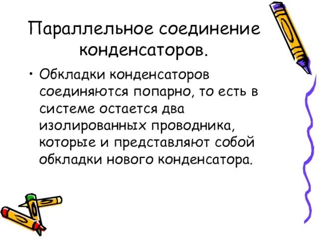 Параллельное соединение конденсаторов. Обкладки конденсаторов соединяются попарно, то есть в системе остается