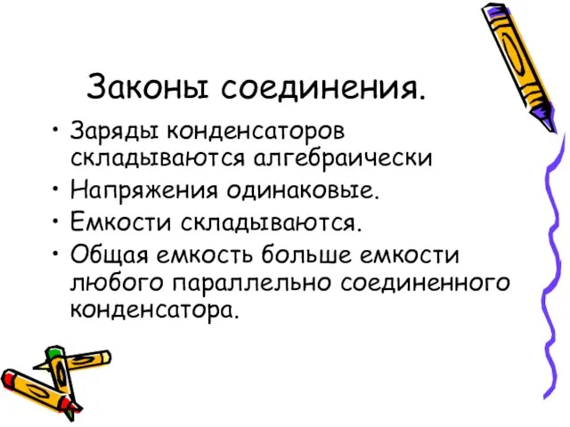 Законы соединения. Заряды конденсаторов складываются алгебраически Напряжения одинаковые. Емкости складываются. Общая емкость