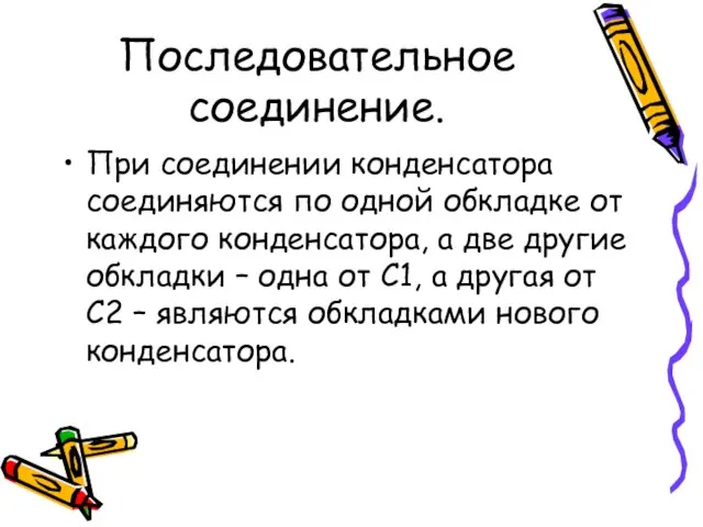 Последовательное соединение. При соединении конденсатора соединяются по одной обкладке от каждого конденсатора,