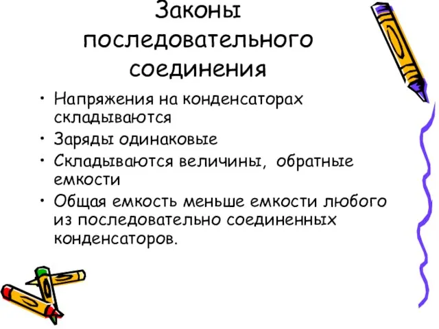 Законы последовательного соединения Напряжения на конденсаторах складываются Заряды одинаковые Складываются величины, обратные