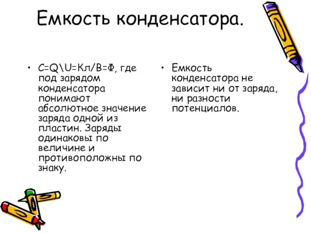 Емкость конденсатора. C=Q\U=Кл/В=Ф, где под зарядом конденсатора понимают абсолютное значение заряда одной