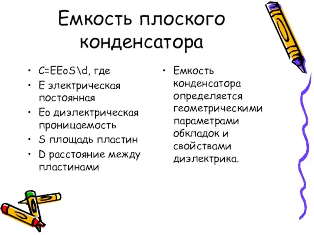 Емкость плоского конденсатора C=EEoS\d, где E электрическая постоянная Eo диэлектрическая проницаемость S