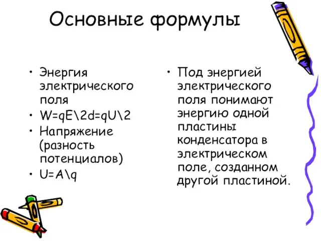 Основные формулы Энергия электрического поля W=qE\2d=qU\2 Напряжение (разность потенциалов) U=A\q Под энергией