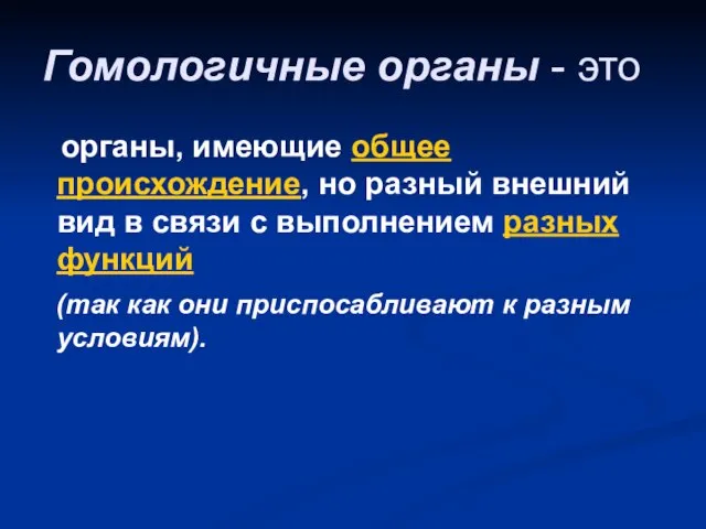 Гомологичные органы - это органы, имеющие общее происхождение, но разный внешний вид