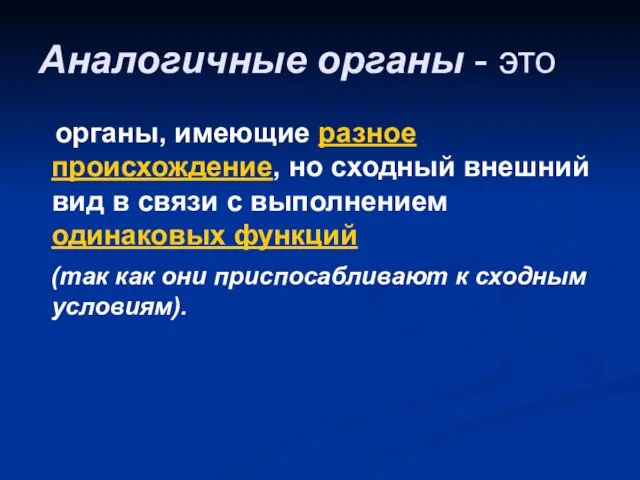 Аналогичные органы - это органы, имеющие разное происхождение, но сходный внешний вид