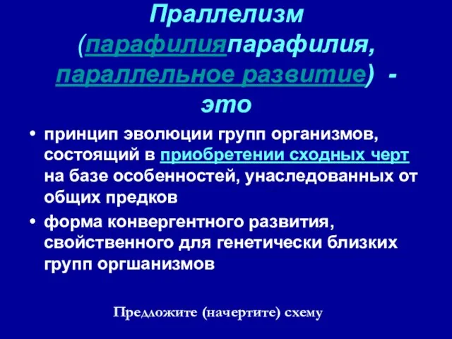 Праллелизм (парафилияпарафилия, параллельное развитие) - это принцип эволюции групп организмов, состоящий в