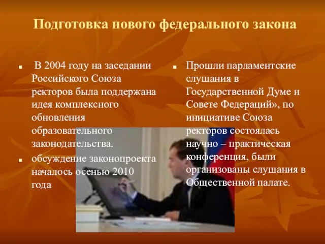 Подготовка нового федерального закона В 2004 году на заседании Российского Союза ректоров