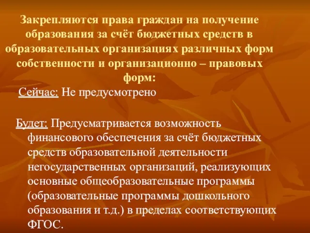 Закрепляются права граждан на получение образования за счёт бюджетных средств в образовательных