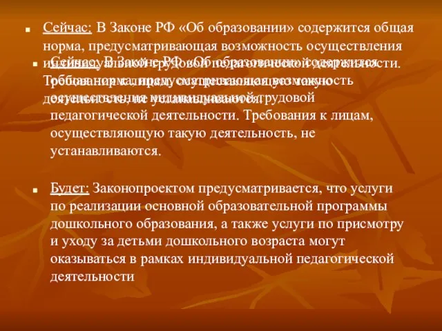 Сейчас: В Законе РФ «Об образовании» содержится общая норма, предусматривающая возможность осуществления