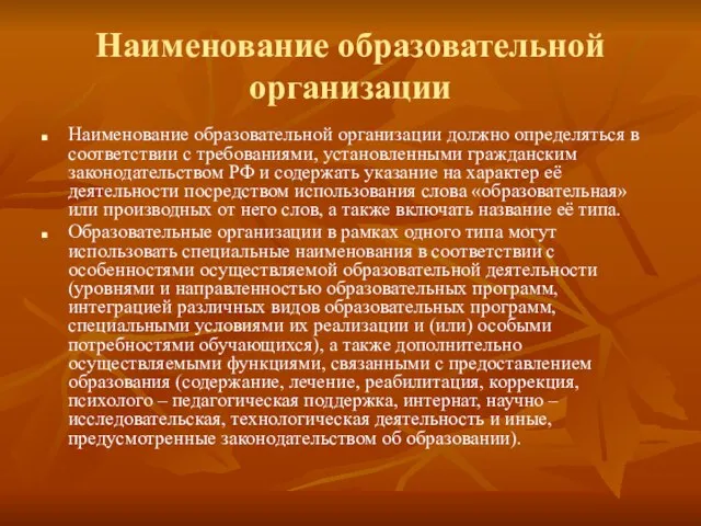 Наименование образовательной организации Наименование образовательной организации должно определяться в соответствии с требованиями,