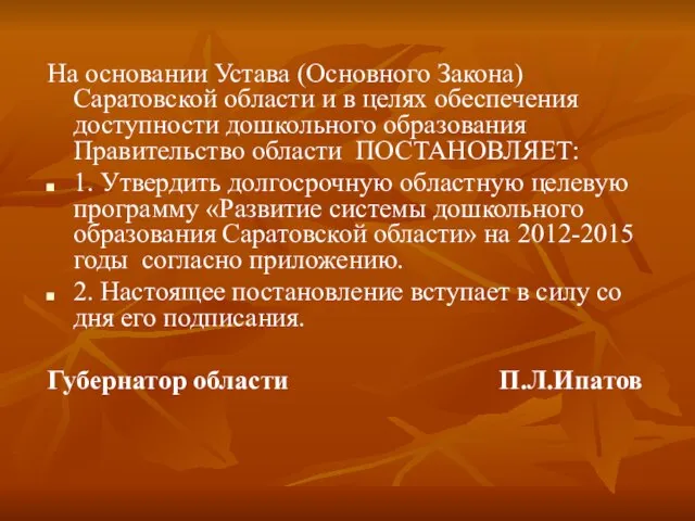 На основании Устава (Основного Закона) Саратовской области и в целях обеспечения доступности