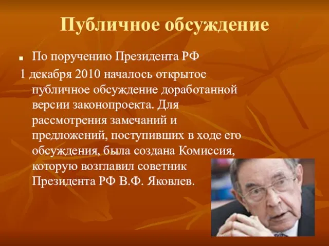 Публичное обсуждение По поручению Президента РФ 1 декабря 2010 началось открытое публичное