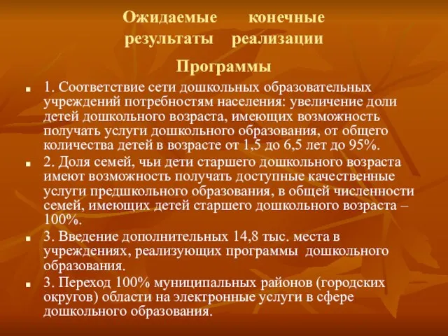 Ожидаемые конечные результаты реализации Программы 1. Соответствие сети дошкольных образовательных учреждений потребностям