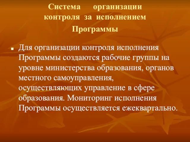 Система организации контроля за исполнением Программы Для организации контроля исполнения Программы создаются