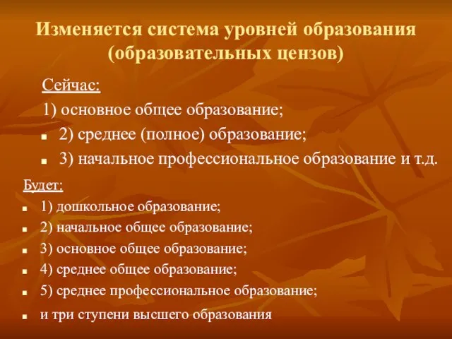 Изменяется система уровней образования (образовательных цензов) Сейчас: 1) основное общее образование; 2)