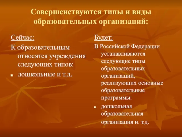 Совершенствуются типы и виды образовательных организаций: Сейчас: К образовательным относятся учреждения следующих