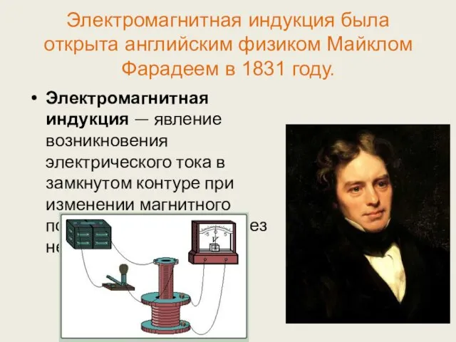 Электромагнитная индукция была открыта английским физиком Майклом Фарадеем в 1831 году. Электромагнитная