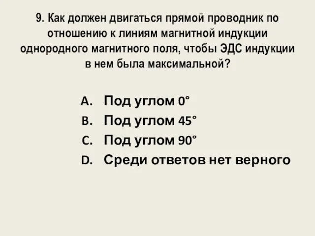 9. Как должен двигаться прямой проводник по отношению к линиям магнитной индукции