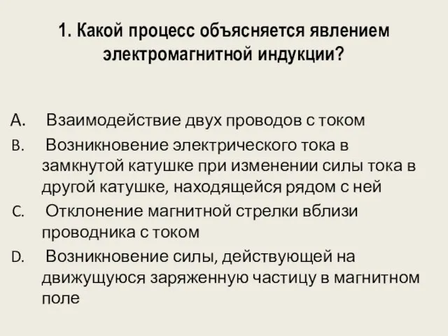 1. Какой процесс объясняется явлением электромагнитной индукции? Взаимодействие двух проводов с током